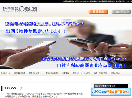 物件情報鑑定団